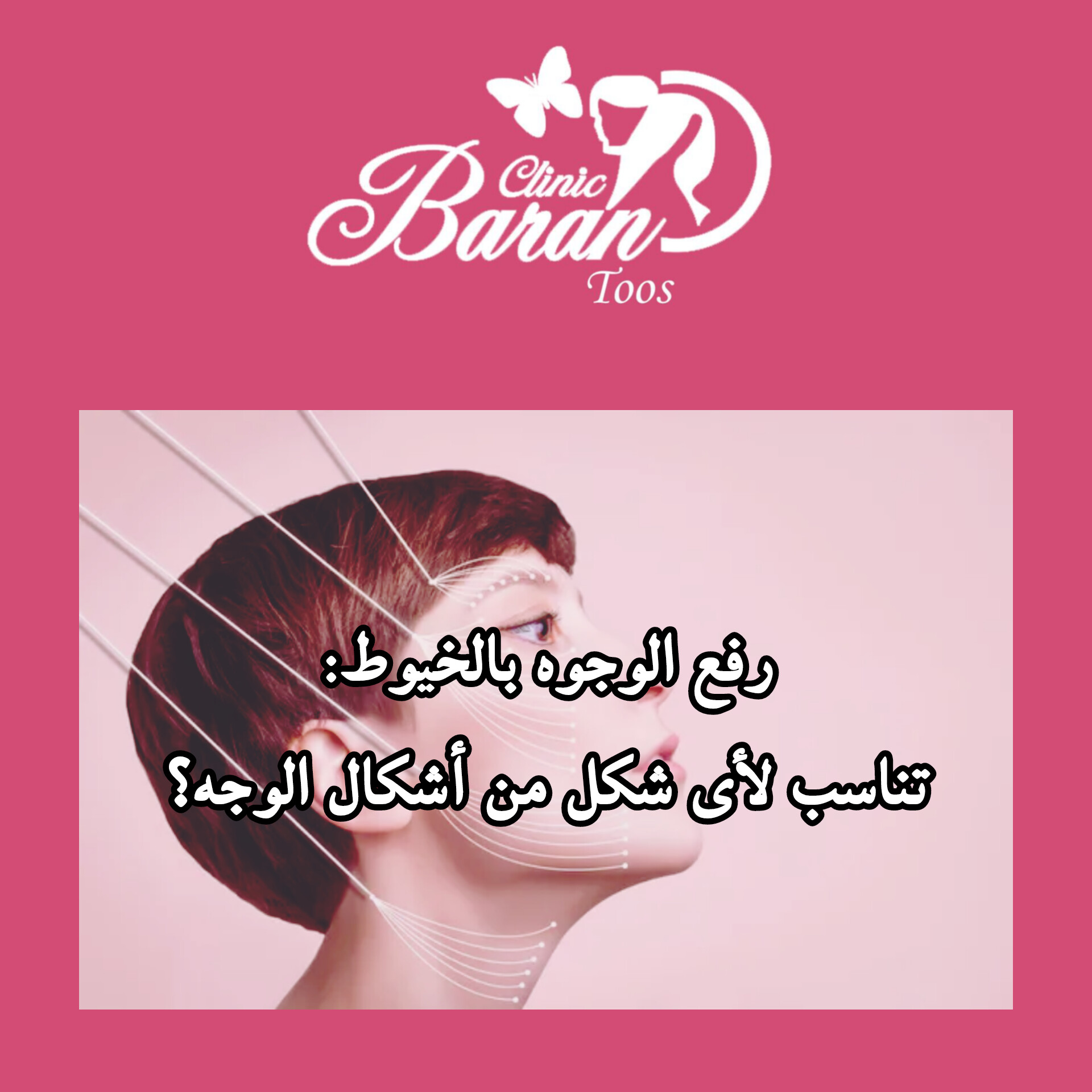 رفع الوجه بالخيوط: تناسب لأي شكل من أشكال الوجه؟